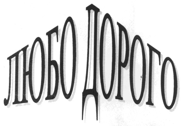 любо дорого