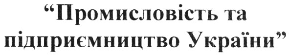 промисловість та підприємництво україни