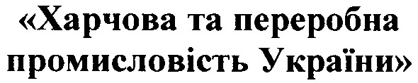 харчова та переробна промисловість україни