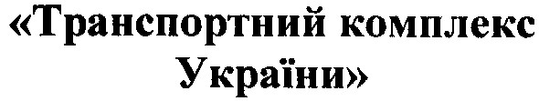 транспортний комплекс україни