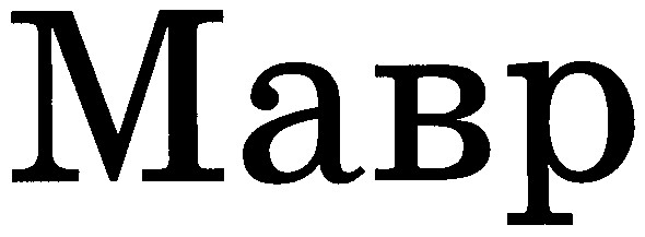 мавр