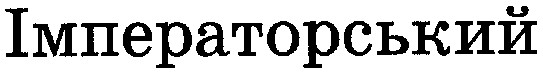 імператорський