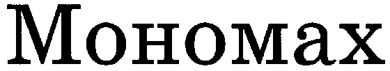 мономах