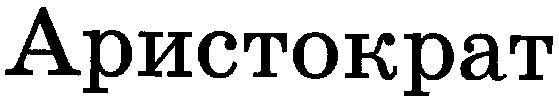 аристократ