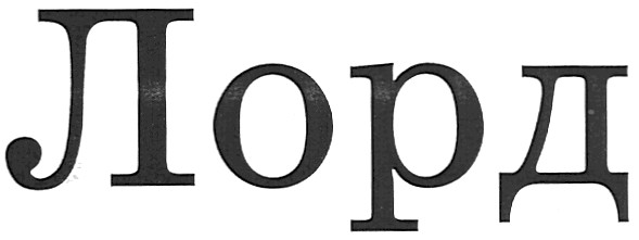 лорд