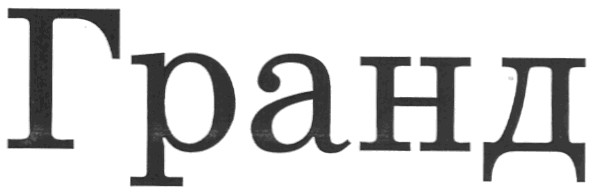 гранд