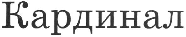 кардинал