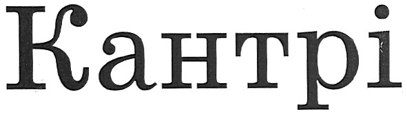 кантрі