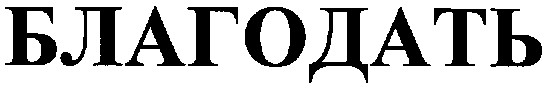 благодать