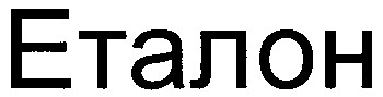 еталон
