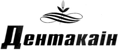 дентакаін