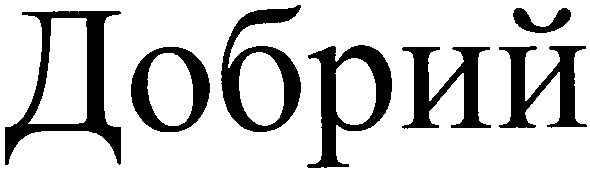 добрий