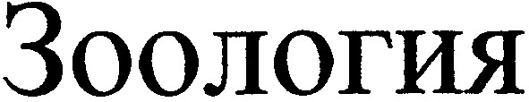 зоология