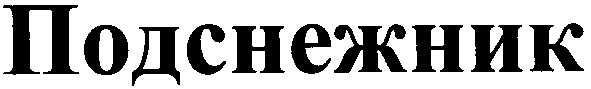 подснежник