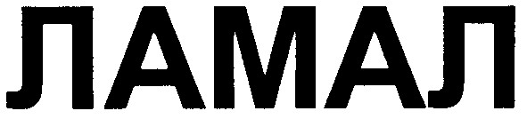 ламал