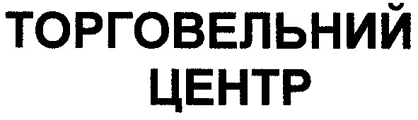 торговельний центр