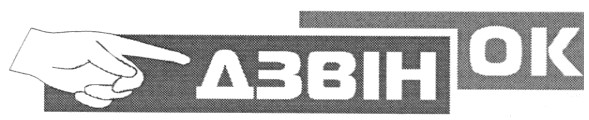 дзвінок