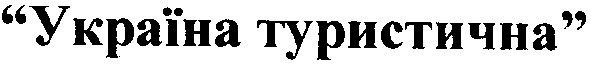 україна туристична
