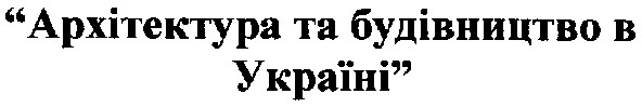 архітектура та будівництво в україні
