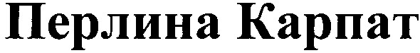 перлина карпат