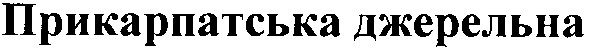 прикарпатська джерельна
