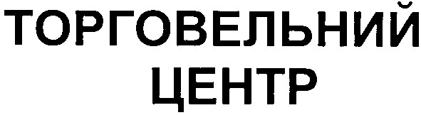 торговельний центр