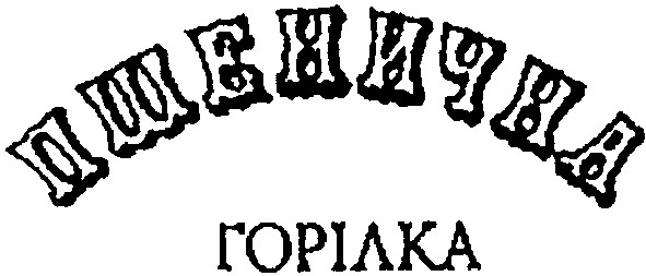 пшенична