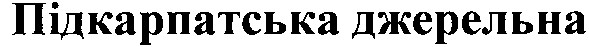 підкарпатська джерельна