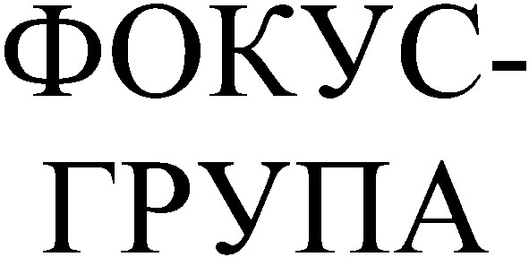 фокус-група