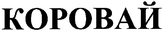 коровай
