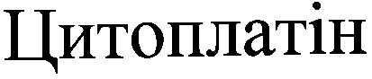 цитоплатін