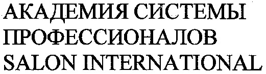 академия системы профессионалов