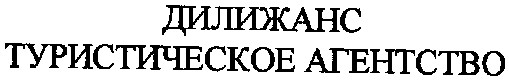 туристическое агенство