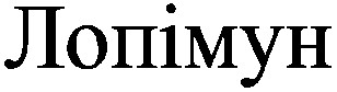 лопімун
