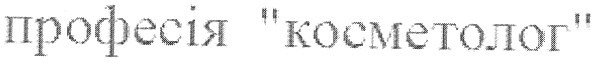 професія косметолог