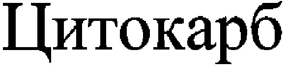 цитокарб