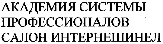 салон интернешинел