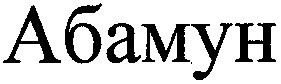 абамун