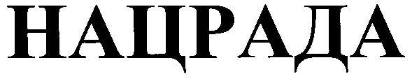 нацрада