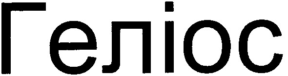 геліос