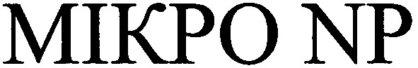 мікро np