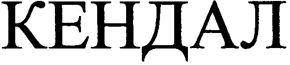 кендал