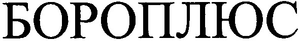 бороплюс
