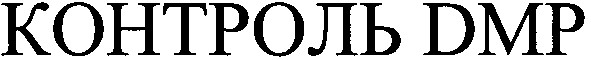 контроль dmp