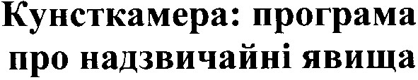 кунсткамера:програма про надзвичайні явища
