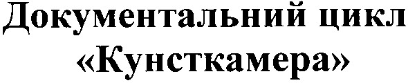 документальний цикл кунсткамера