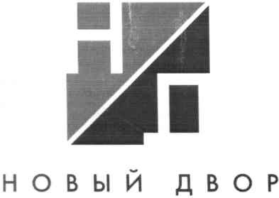 новый двор