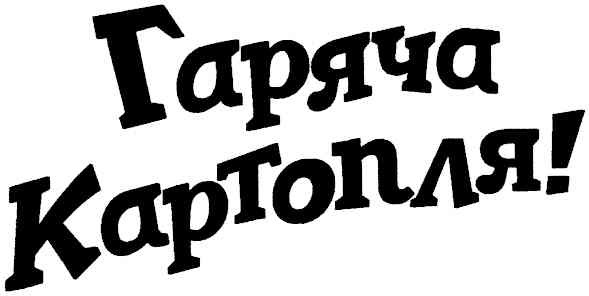 гаряча картопля!
