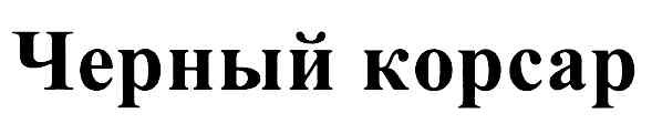 черный корсар