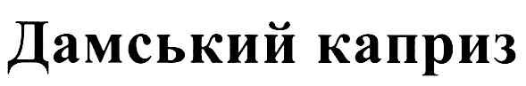 дамський каприз